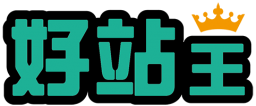 好站王